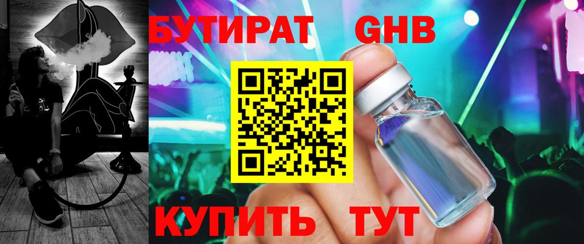 БУТИРАТ GHB Великий Новгород